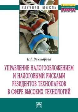 Управление налогообложением и налоговыми рисками резидентов технопарков в сфере высоких технологий - Наталья Викторова