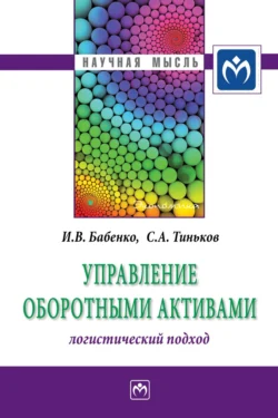 Управление оборотными активами: логистический подход - Сергей Тиньков