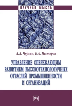 Управление опережающим развитием высокотехнологичных отраслей промышленности и организаций - Александр Чурсин