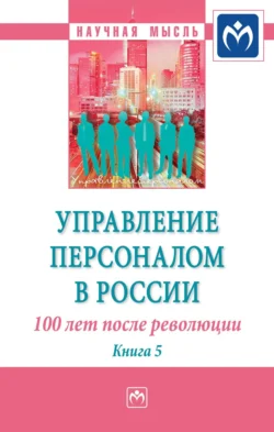 Управление персоналом в России: 100 лет после революции - Валерия Коновалова