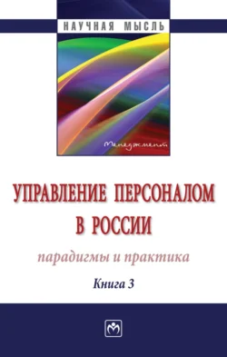 Управление персоналом в России: парадигмы и практика, Книга 3 - Сборник