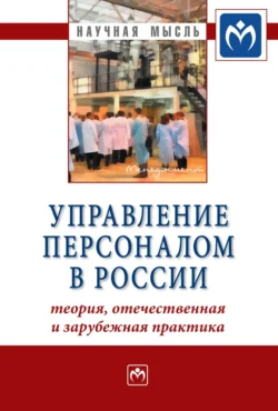 Управление персоналом в России: теория, отечественная и зарубежная практика: Книга 2 - Ардальон Кибанов