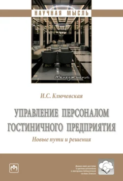 Управление персоналом гостиничного предприятия. Новые пути и решения, аудиокнига Ирины Сергеевны Ключевской. ISDN71170111