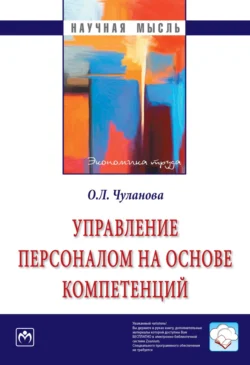 Управление персоналом на основе компетенций, аудиокнига Оксаны Леонидовны Чулановой. ISDN71170117