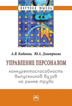 Управление персоналом: конкурентоспособность выпускников вузов на рынке труда - Ардальон Кибанов