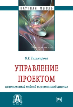 Управление проектом: комплексный подход и системный анализ - Ольга Тихомирова