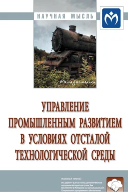 Управление промышленным развитием в условиях отсталой технологической среды, аудиокнига Вячеслава Наумовича Юсима. ISDN71170135