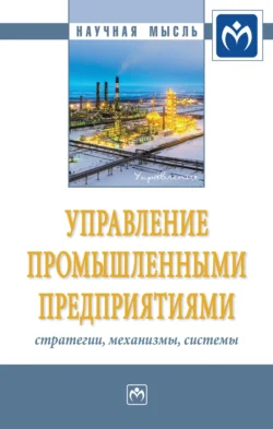 Управление промышленными предприятиями: стратегии, механизмы, системы - Олег Логиновский