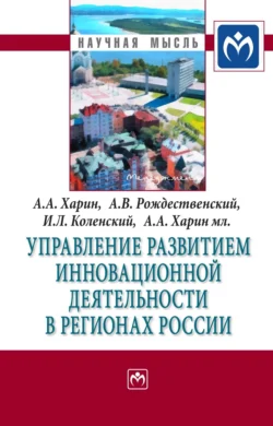 Управление развитием инновационной деятельности в регионах России, audiobook Александра Александровича Харина. ISDN71170150