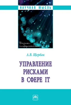 Управление рисками в сфере IT, аудиокнига Алексея Викторовича Щербака. ISDN71170153