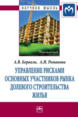 Управление рисками основных участников рынка долевого строительства жилья, аудиокнига Анны Ильиничны Романовой. ISDN71170159