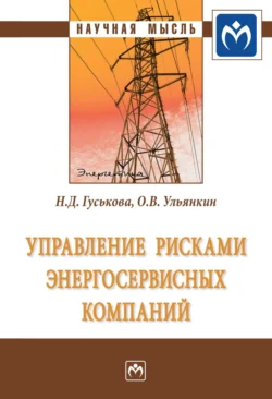 Управление рисками энергосервисных компаний - Надежда Гуськова