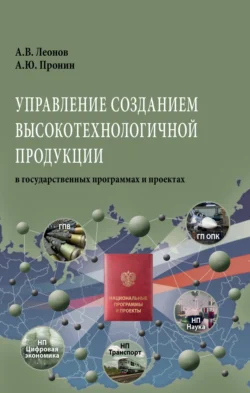 Управление созданием высокотехнологичной продукции в государственных программах и проектах, audiobook Александра Васильевича Леонова. ISDN71170165