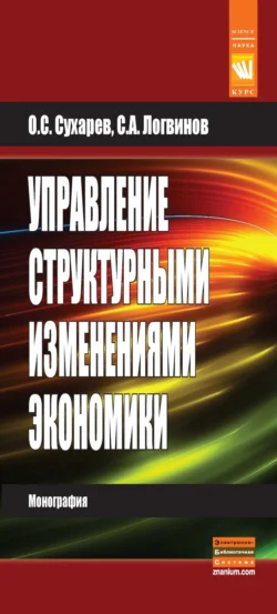 Управление структурными изменениями экономики - Олег Сухарев