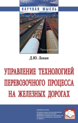 Управление технологией перевозочного процесса на железных дорогах, аудиокнига Дмитрия Юрьевича Левина. ISDN71170171