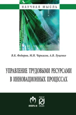 Управление трудовыми ресурсами в инновационных процессах - Вадим Федоров