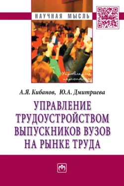 Управление трудоустройством выпускников вузов на рынке труда, audiobook Ардальона Яковлевича Кибанова. ISDN71170180