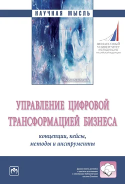 Управление цифровой трансформацией бизнеса: концепции, кейсы, методы и инструменты, аудиокнига Наталии Вячеславовны Линдер. ISDN71170183