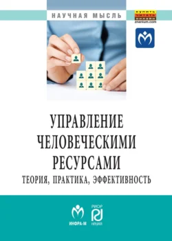 Управление человеческими ресурсами: теория, практика, эффективность, аудиокнига Владимира Сергеевича Гродского. ISDN71170186