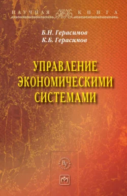 Управление экономическими системами, аудиокнига Бориса Никифоровича Герасимова. ISDN71170189