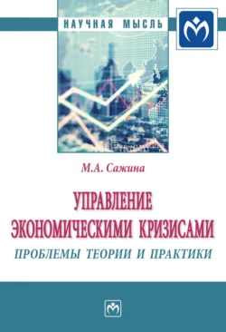 Управление экономическими кризисами: проблемы теории и практики - Муза Сажина