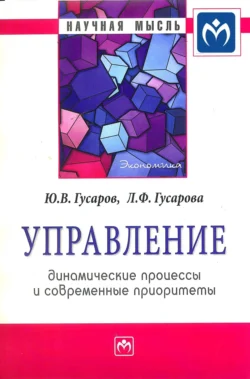 Управление: динамические процессы и современные приоритеты - Юрий Гусаров