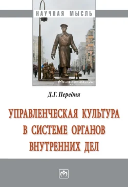 Управленческая культура в системе органов внутренних дел, audiobook Дмитрия Григорьевича Передни. ISDN71170201