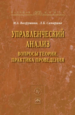 Управленческий анализ: вопросы теории, практика проведения