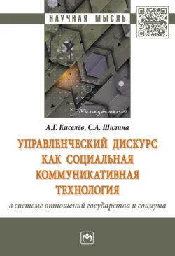 Управленческий дискурс как социальная коммуникативная технология в системе отношений государства и социума, audiobook Александра Георгиевича Киселева. ISDN71170207