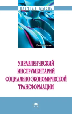 Управленческий инструментарий социально-экономической трансформации, аудиокнига Сергея Владимировича Новикова. ISDN71170210