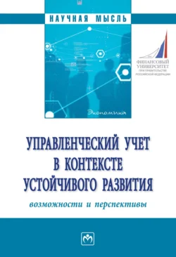 Управленческий учет в контексте устойчивого развития: возможности и перспективы, аудиокнига Татьяны Юрьевны Серебряковой. ISDN71170213