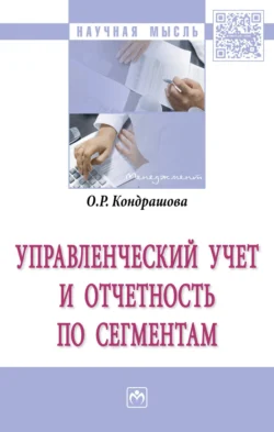 Управленческий учет и отчетность по сегментам, аудиокнига Ольги Руслановны Кондрашовой. ISDN71170216