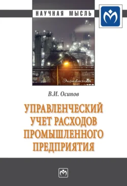 Управленческий учет расходов промышленного предприятия - Владимир Осипов