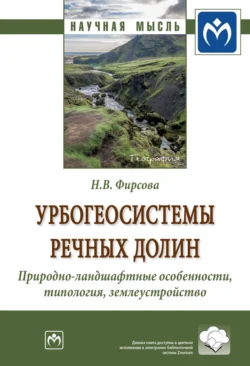 Урбогеосистемы речных долин. Природно-ландшафтные особенности, типология, землеустройство - Наталья Фирсова