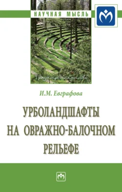 Урболандшафты на овражно-балочном рельефе: Монография, аудиокнига Ирины Михайловны Евграфовой. ISDN71170225