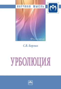 Урболюция, аудиокнига Станислава Владимировича Борзых. ISDN71170228