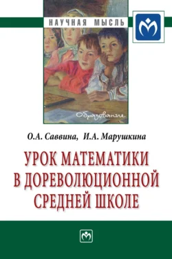 Урок математики в дореволюционной средней школе - Ольга Саввина