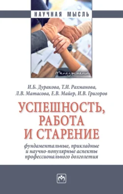 Успешность, работа и старение: фундаментальные, прикладные и научно-популярные аспекты профессионального долголетия - Ирина Дуракова