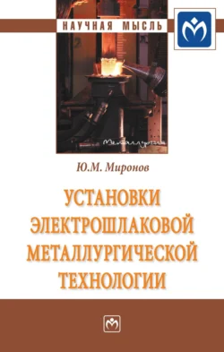 Установки электрошлаковой металлургической технологии, audiobook Юрия Михайловича Миронова. ISDN71170240