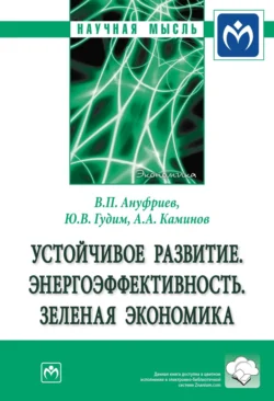 Устойчивое развитие. Энергоэффективность. Зеленая экономика, аудиокнига Валерия Павловича Ануфриева. ISDN71170246