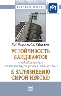 Устойчивость ландшафтов Азербайджана вдоль экспортных трубопроводов (ЗМЭТ и СМЭТ) к загрязнению сырой нефтью - Нариман Исмаилов