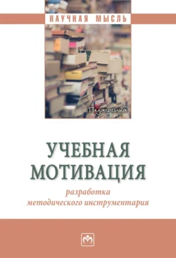 Учебная мотивация: разработка методического инструментария, аудиокнига Марины Николаевны Расходчиковой. ISDN71170255