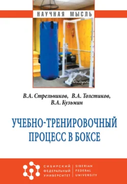 Учебно-тренировочный процесс в боксе - Валерий Стрельников