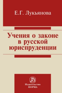 Учение о законе в русской юриспруденции, audiobook Елены Геннадьевны Лукьяновой. ISDN71170261