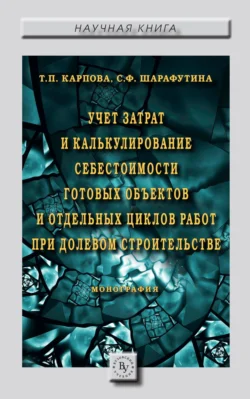 Учет затрат и калькулирование себестоимости готовых объектов и отдельных циклов работ при долевом строительстве, аудиокнига Татьяны Петровны Карповой. ISDN71170264