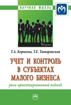 Учет и контроль в субъектах малого бизнеса: риск-ориентированный подход, audiobook Татьяны Анатольевны Корнеевой. ISDN71170273