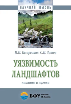 Уязвимость ландшафтов: понятие и оценка, аудиокнига Сергея Игоревича Зотова. ISDN71170279