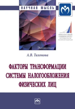 Факторы трансформации системы налогообложения физических лиц, аудиокнига Анны Витальевны Тихоновой. ISDN71170282