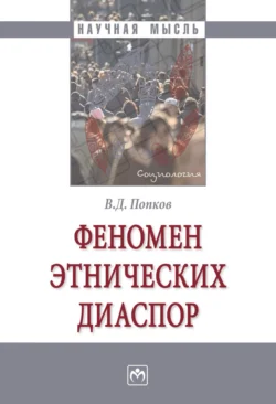 Феномен этнических диаспор, аудиокнига Вячеслава Дмитриевича Попкова. ISDN71170285