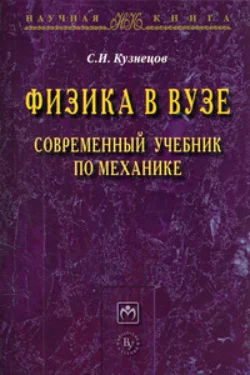 Физика в вузе. Современный учебник по механике, audiobook Сергея Ивановича Кузнецова. ISDN71170288